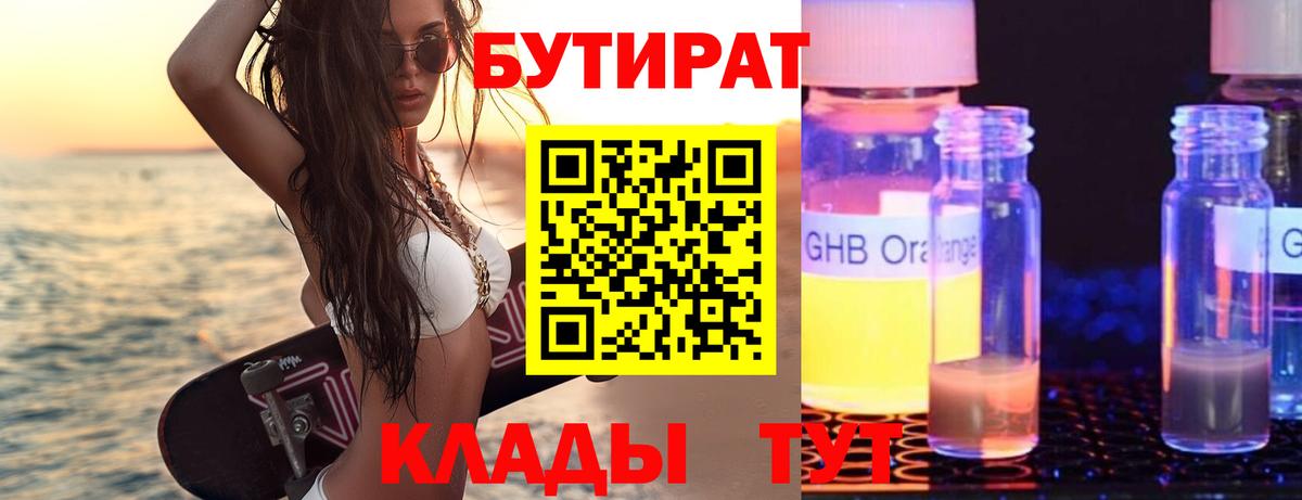 БУТИРАТ оксибутират Бердск