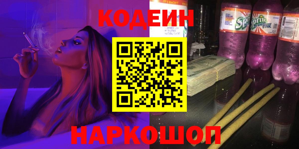 Codein напиток Lean (лин) Бердск